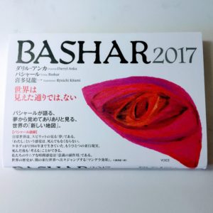 BASHAR2017|世界は見えた通りでは、ない